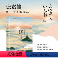 云边有个小卖部 [正版]俞敏洪云边有个小卖部张嘉佳作品青春文学励志成功情感小说在岁月中远行青少年课外读物阅读书籍言情小说