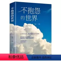 不抱怨的世界 [正版]不抱怨的世界书 励志书籍 心态调节职场生存之道 正能量青春自我消除负面情绪抱怨的危害人生哲学哲理成