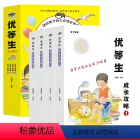 [全套4册]优等生成长攻略 [正版]优等生成长攻略全套4册小学生课外阅读书籍三年级四五六年级老师好书励志图书儿童读物6岁