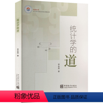 [正版]统计学的道 李金昌 统计 经管、励志 中国统计出版社