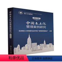 [正版] 中国本土化管理案例研究 百优专辑 北京理工大 经管、励志 管理理论 科学研究组织/管理/工作方法 北京理工