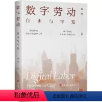 [正版]数字劳动:自由与牢笼 佟新 著 劳动科学经管、励志 书店图书籍 中国工人出版社