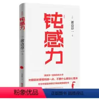 [正版]钝感力(典藏版)渡边淳一的书 日本文学籍 王俊凯倾情 书单成功励志小说