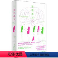 [正版]信任练习 美国国家图书奖作品苏珊崔著作欧美文学女性成长励志世纪文景上海人民出版社外国小说另著美国女人/嫌疑人