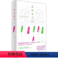 [正版]信任练习 美国国家图书奖作品苏珊崔著作欧美文学女性成长励志世纪文景上海人民出版社外国小说另著美国女人/嫌疑人