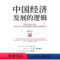 [正版]中国经济发展的逻辑 蓝裕平 经济理论、法规 经管、励志