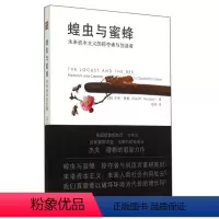 [正版]正品 蝗虫与蜜蜂-未来资本主义的掠夺者与创造者 中国人民大学出版社 政治经济学书籍 经济理论经管励志