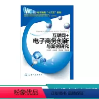 [正版]互联网 电子商务创新与案例研究 电子商务经管 十三五 励志 电子商务模式创新 电子商务安全与支付 物流管理 互