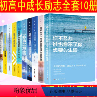 [正版]初高中生励志全套10册 致奋斗者活出自己系列:/你的努力终将成就更好的自己等 初一二三高一二三