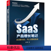 [正版]SaaS产品增长笔记 从0到100,PLG落地实战 吴平辉 市场营销 经管、励志