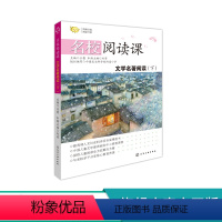 [正版]名校阅读课 文学名著阅读 下 小学教辅 中小学阅读 课外阅读书籍 中学生小学生文学课外读物 7-15岁书籍青少