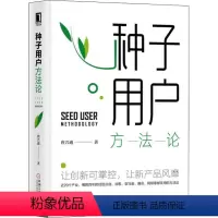[正版]种子用户方法论 唐兴通 市场营销 经管、励志 机械工业出版社