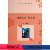 [正版]青少年心理品质丛书:选择生活中的乐趣 书朱光潜 励志与成功 书籍