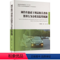 [正版]网约车新政下利益相关者的博弈行为分析及监管机制 雷丽彩,高尚 经济理论、法规 经管、励志 中国矿业大学出版社