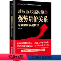 [正版]强势量价关系操盘跟庄实战技法 明发 股票投资、期货 经管、励志 中国经济出版社