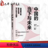 [正版]中国的当下与未来 读懂我们的现实处境与30年大趋势 郑永年 著 自由组合套装经管、励志 书店图书籍 出版社