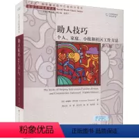 [正版]助人技巧 个人、家庭、小组和社区工作方法 第8版 (美)劳伦斯·舒尔曼 著 隋玉杰 等 译 社会科学其它经管、