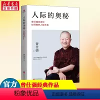 [正版]人际的奥秘 曾仕强告诉你如何搞好人际关系 曾仕强书籍 跟任何人都能聊得来所谓情商高就是会说话提社交技巧成功励志
