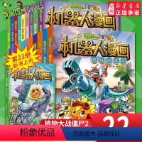 ❤[全套22册]机器人漫画书系列❤ [正版]植物大战僵尸二2机器人漫画书全24册儿童科普百科全书小学生三四五年级课外阅读