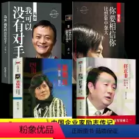 [正版] 中国商界风云人物全套4册 马云我可以没有对手任正非传雷军董明珠个人传记企业经营管理成功励志哲学知识读物畅