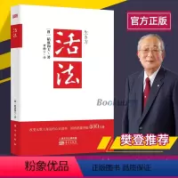[正版]优惠 活法 稻盛和夫的人生哲学心理学成功励志 企业经营管理方面的书籍管理学销售管理类书籍樊登推 荐