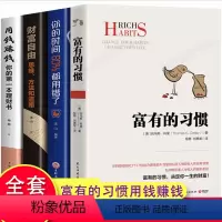 [正版]全4册富有的习惯 托马斯-科里著 5年研究177位白手起家的千万富翁及128位穷人的日常习惯 总结出26条富有