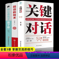 [正版]全3册回话的技术关键对话别让直性子毁了你为人处世人际沟通口才技巧书籍成功社交会说话会做人做事高情商聊天术幽默沟