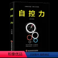 [正版]自控力 黑龙江科学技术出版社 编者:墨墨 著 成功学