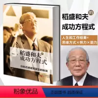 [正版]稻盛和夫的成功方程式 曹岫云著 日航迅速起死回生的秘诀 稻盛和夫经营哲学 经营十二条 思维方式 东方出版社
