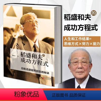 [正版]稻盛和夫的成功方程式 曹岫云著 日航迅速起死回生的秘诀 稻盛和夫经营哲学 经营十二条 思维方式 东方出版社