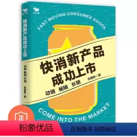 [正版]快消新产品成功上市:动销 长销 管理类书籍管理科学企业管理