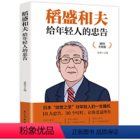 [正版]HY稻盛和夫给年轻人的忠告强者成功励志青少成长活法人生哲理成功励志书籍想要改变自己首先改变自己的心灵书籍排行榜