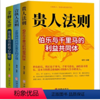 金蝉定律+合伙人法则+贵人法则 [正版]正常成人书籍贵人法则伯乐与千里马构建的利益共同体成年人如何寻找人生中的贵人寻找贵