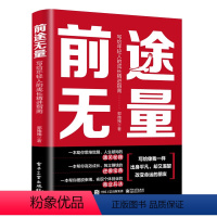 [正版]前途无量 写给年轻人的成长精进指南 郭拽拽 著 成功学 经管、励志