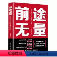 [正版]前途无量 写给年轻人的成长精进指南 郭拽拽 著 成功学 经管、励志