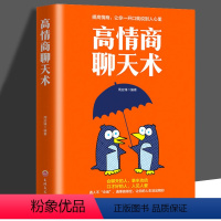 高情商聊天术 [正版] 高情商聊天术说话的艺术励志与成功人际关系与职场沟通谈判技巧提升书籍怎样才能通过聊天迅速建立良好的