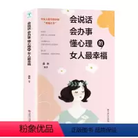 会说话、会办事、懂心理的女人最幸福 [正版] 会说话、会办事、懂心理的女人蕞幸福 女性励志淡定品味优雅提升气质修养情