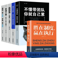 [6册]领导力5本套装+胜在制度 [正版]胜在制度赢在执行 企业管理成功励志书企业家公务员公司职员销售团队领导成功学销售