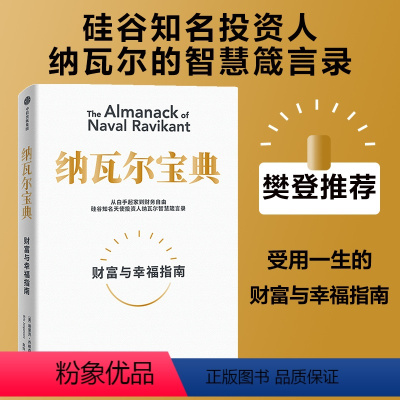 [正版] 纳瓦尔宝典 从白手起家到财务自由 埃里克·乔根森 如何致富 硅谷知名天使投资人纳瓦尔智慧箴言录 出版社 书籍