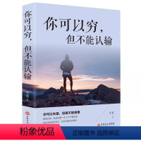 你可以穷但不能认输 [正版]你可以穷但不能认输坚韧人格养成手册在危机中看到机会正确面对逆境与挫折锻造的自己克服人生中的励