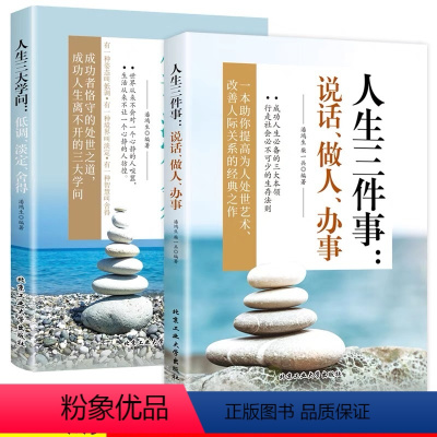 [2册]人生三大学问+人生三件事 [正版]认准 人生三件事:说话、做人、办事 人情世故每天懂一点为人处世智慧书自我突围向