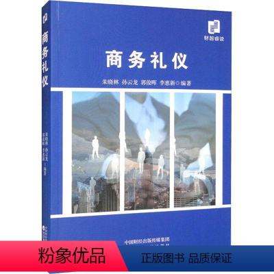 [正版]书籍 商务礼仪 朱晓林 经济科学出版社 励志与成功 9787521837988