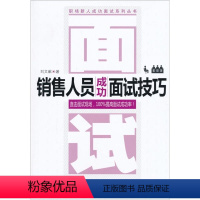 [正版] 销售人员成功面试技巧 刘文献 中国经济