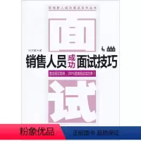 [正版] 销售人员成功面试技巧 刘文献 中国经济