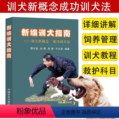 [正版]新编训犬指南训犬新概念成功训犬法 附2张DVD光盘养宠物狗入门书籍狗狗训练指南手册教程养犬新手训狗 一本就够了