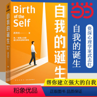[正版] 自我的诞生 武志红2022年全新力作 成功的人生是按照自己的意愿过一生 心灵与修养自我实现励志书籍 得到 书