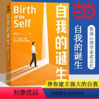 [正版] 自我的诞生 武志红2022年全新力作 成功的人生是按照自己的意愿过一生 心灵与修养自我实现励志书籍 得到 书