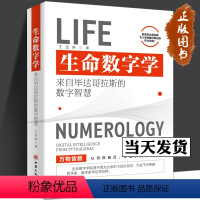 [正版]生命数字学 来自毕达哥拉斯的数字智慧 王茁琳 著 心理学思维科学心灵修养认识自己哲学知识读物 中华文化出版社