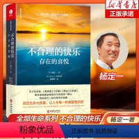 [正版]杨定一不合理的快乐:存在的喜悦 《静坐》《真原医》作者 医学博士 找回生命大欢喜 每一秒都是快乐的 心灵修