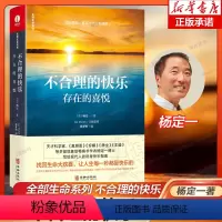 [正版]杨定一不合理的快乐:存在的喜悦 《静坐》《真原医》作者 医学博士 找回生命大欢喜 每一秒都是快乐的 心灵修